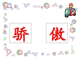 我为你骄傲上课自用