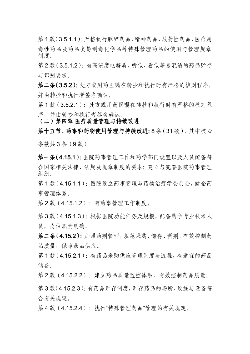 ××省三级医院评审医技组药事检查手册_第2页