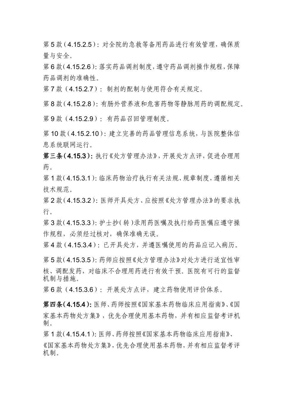 ××省三级医院评审医技组药事检查手册_第3页