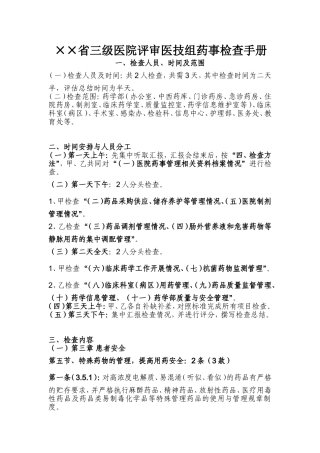 ××省三级医院评审医技组药事检查手册
