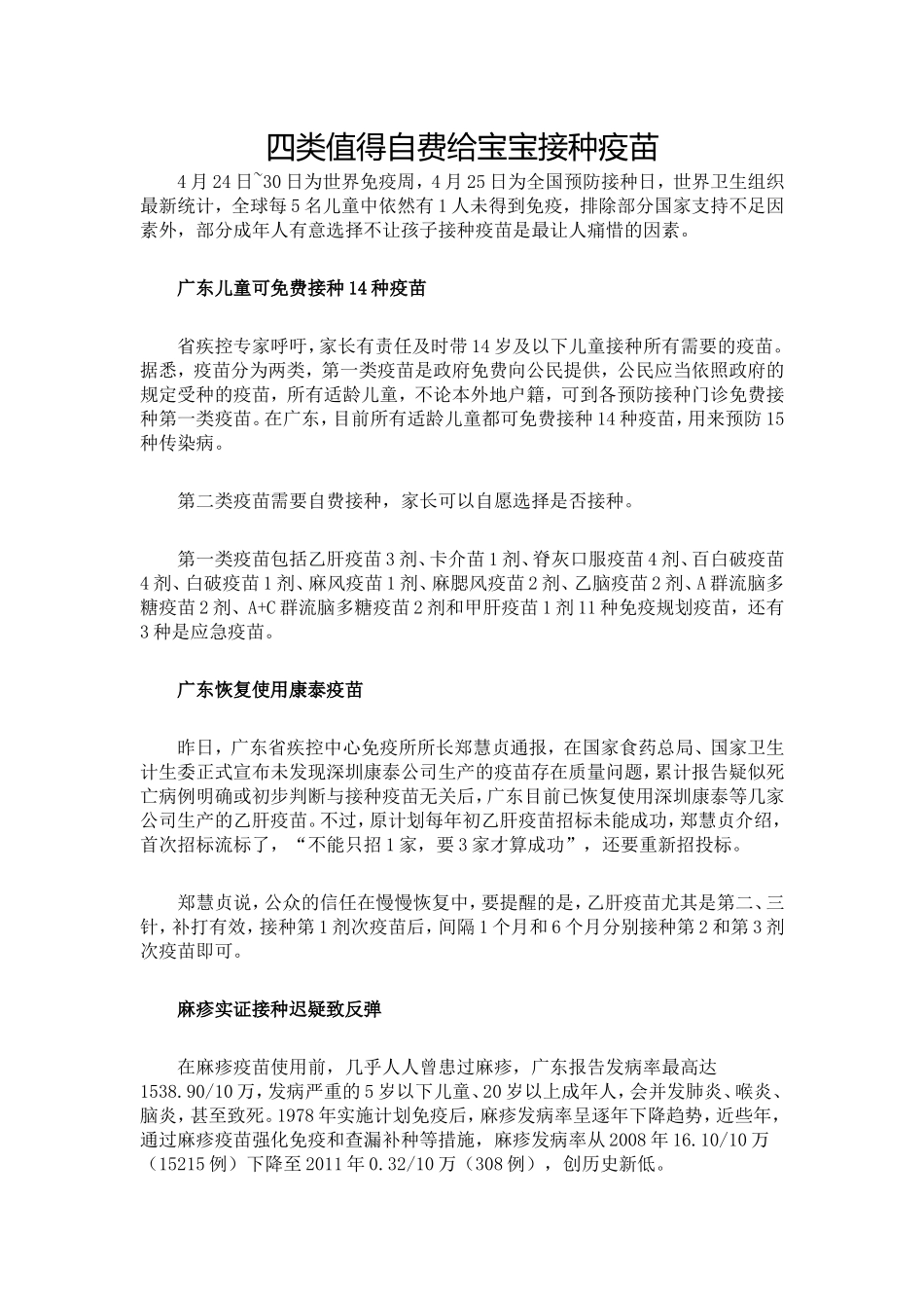 四类值得自费给宝宝接种疫苗_第1页