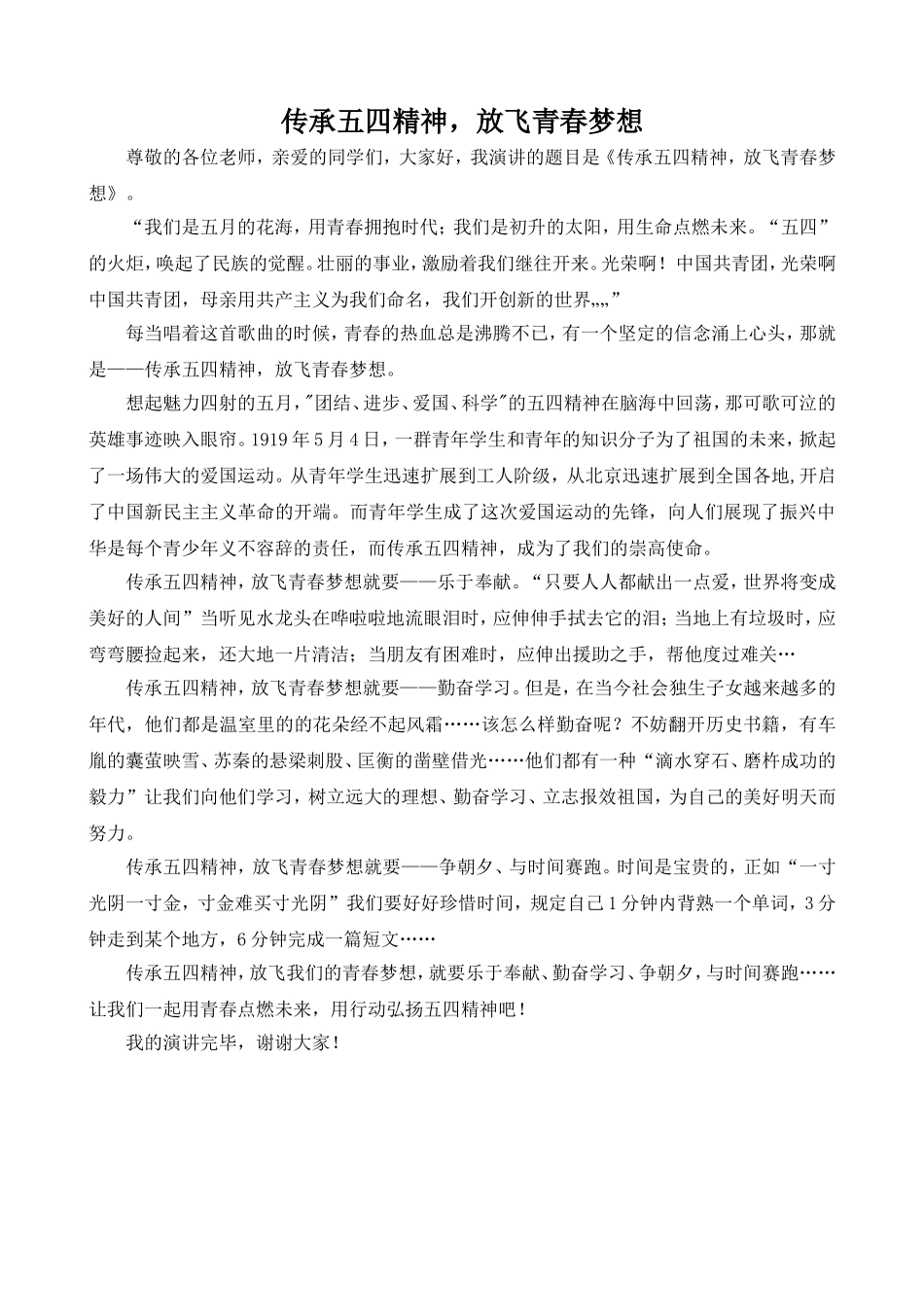 五四演讲稿：传承五四精神-放飞青春梦想_第1页