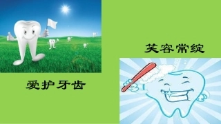 爱护牙齿笑容常绽