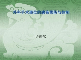 外科手术部位的感