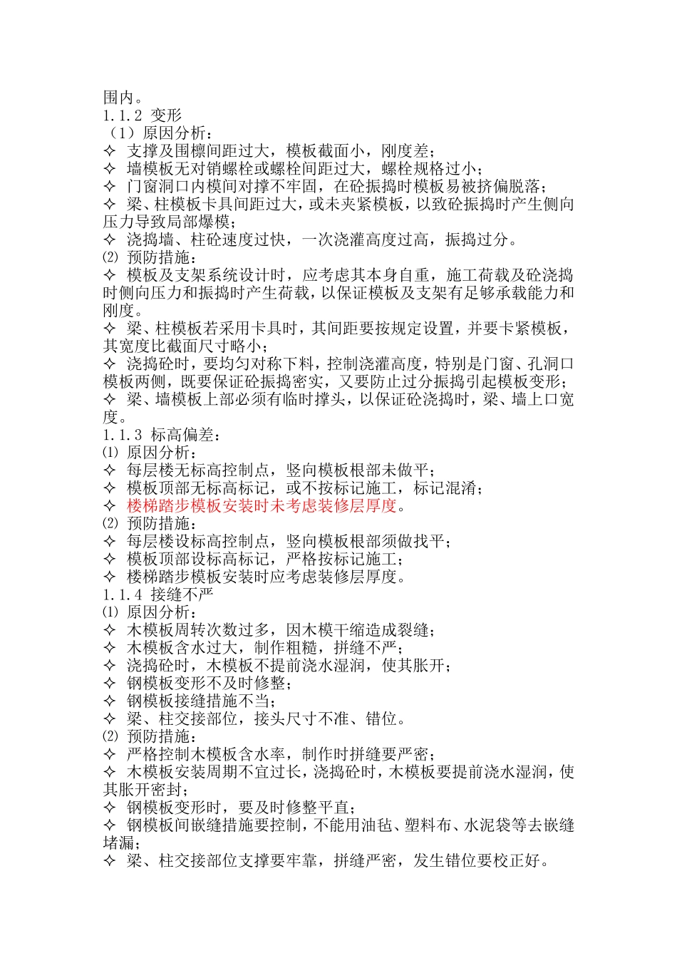 工程质量通病的防治(交肖雪下发)_第2页