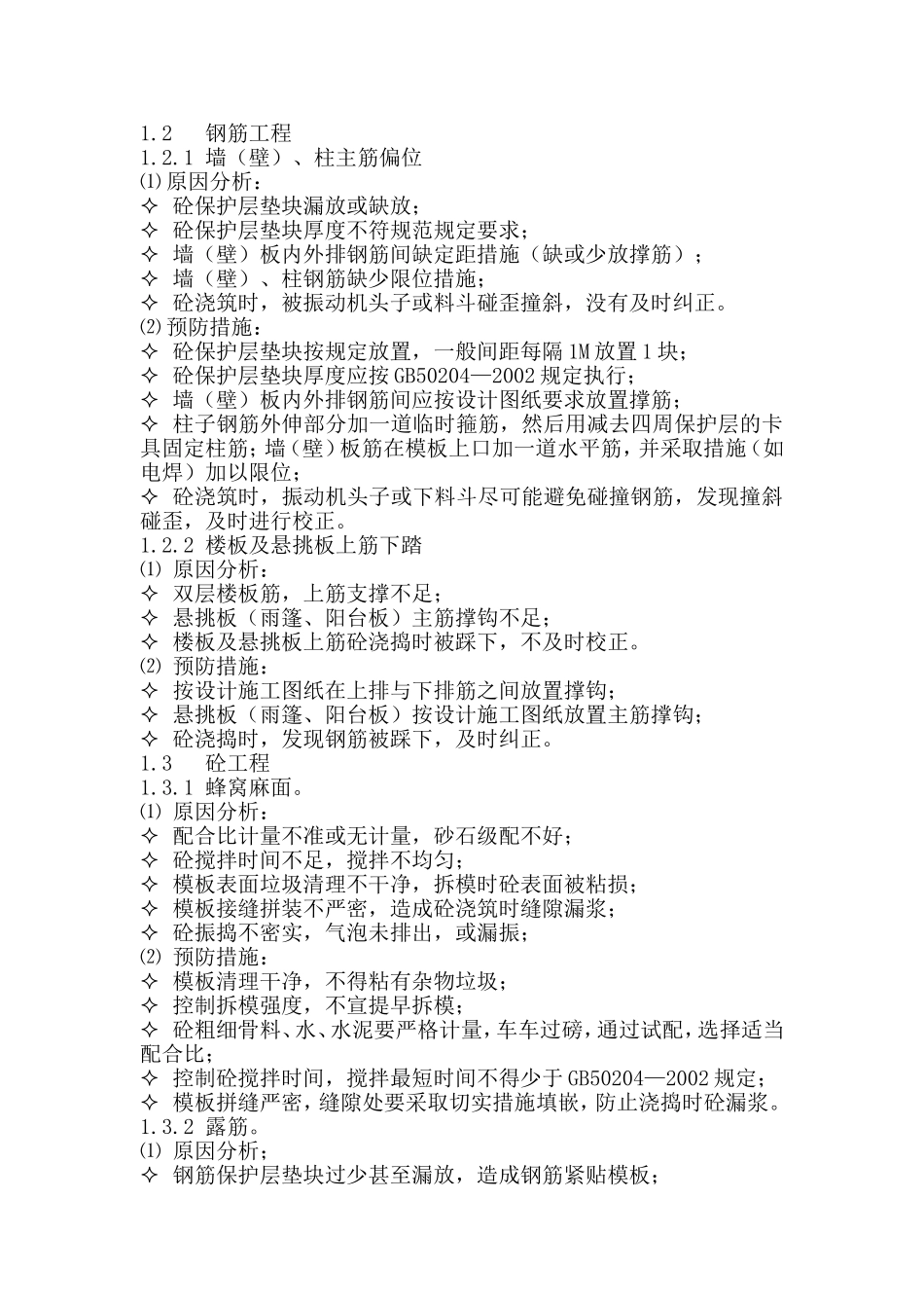 工程质量通病的防治(交肖雪下发)_第3页