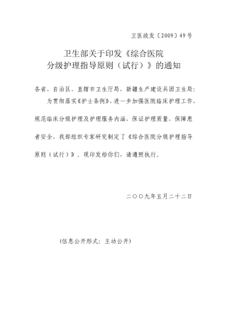 卫医政发〔2009〕49号