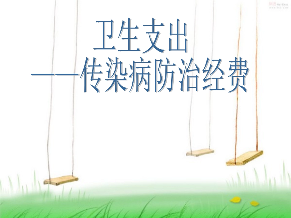 卫生支出—传染病防治经费_第1页