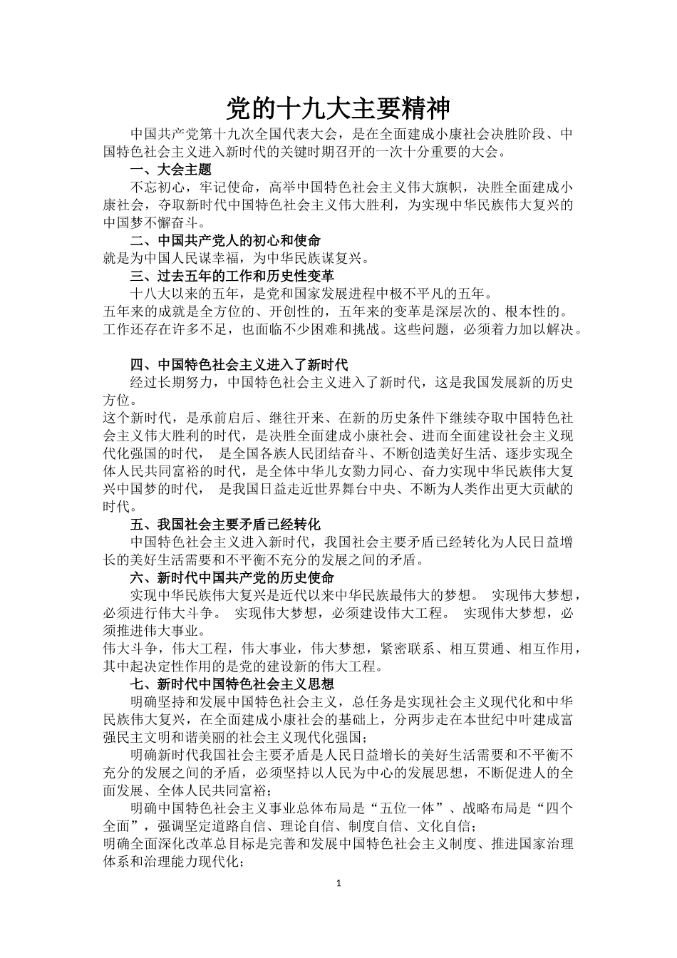 党的十九大主要精神_第1页
