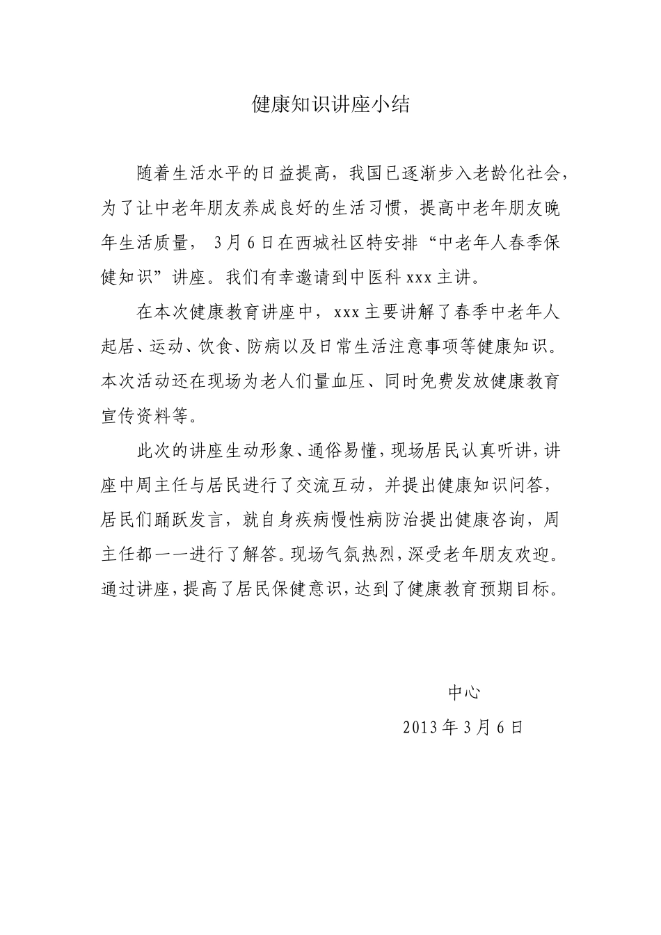 健康知识讲座小结_第1页