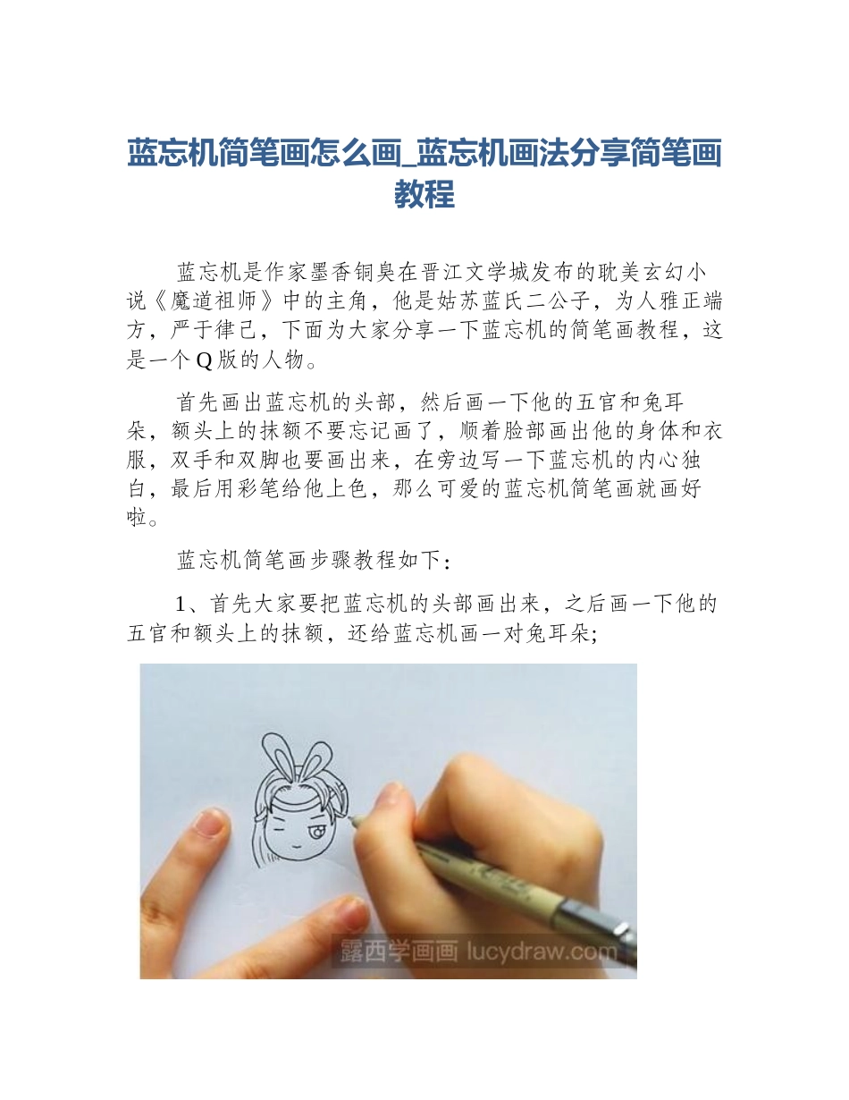 蓝忘机简笔画怎么画_蓝忘机画法分享简笔画教程_第1页