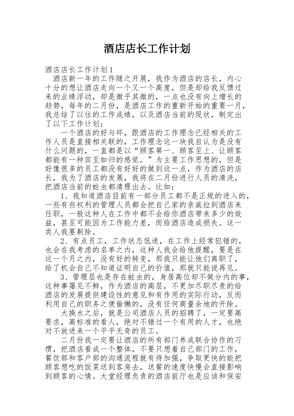 酒店店长工作计划_第1页