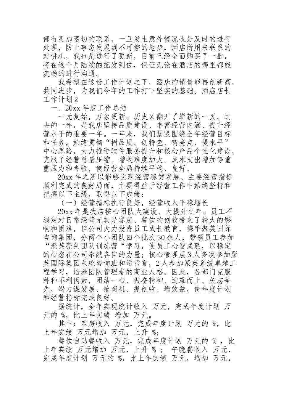 酒店店长工作计划_第2页