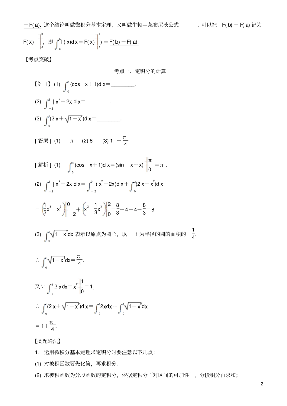 2019高考数学考点突破——导数及其应用与定积分：定积分与微积分基本定理学案_第2页