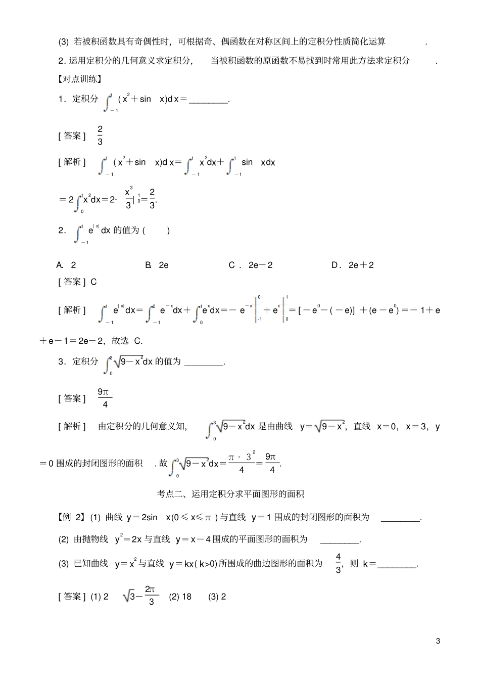 2019高考数学考点突破——导数及其应用与定积分：定积分与微积分基本定理学案_第3页