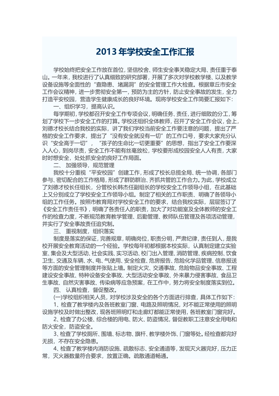 2013年学校安全工作汇报_第1页