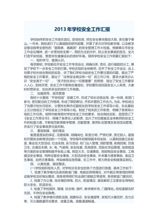 2013年学校安全工作汇报