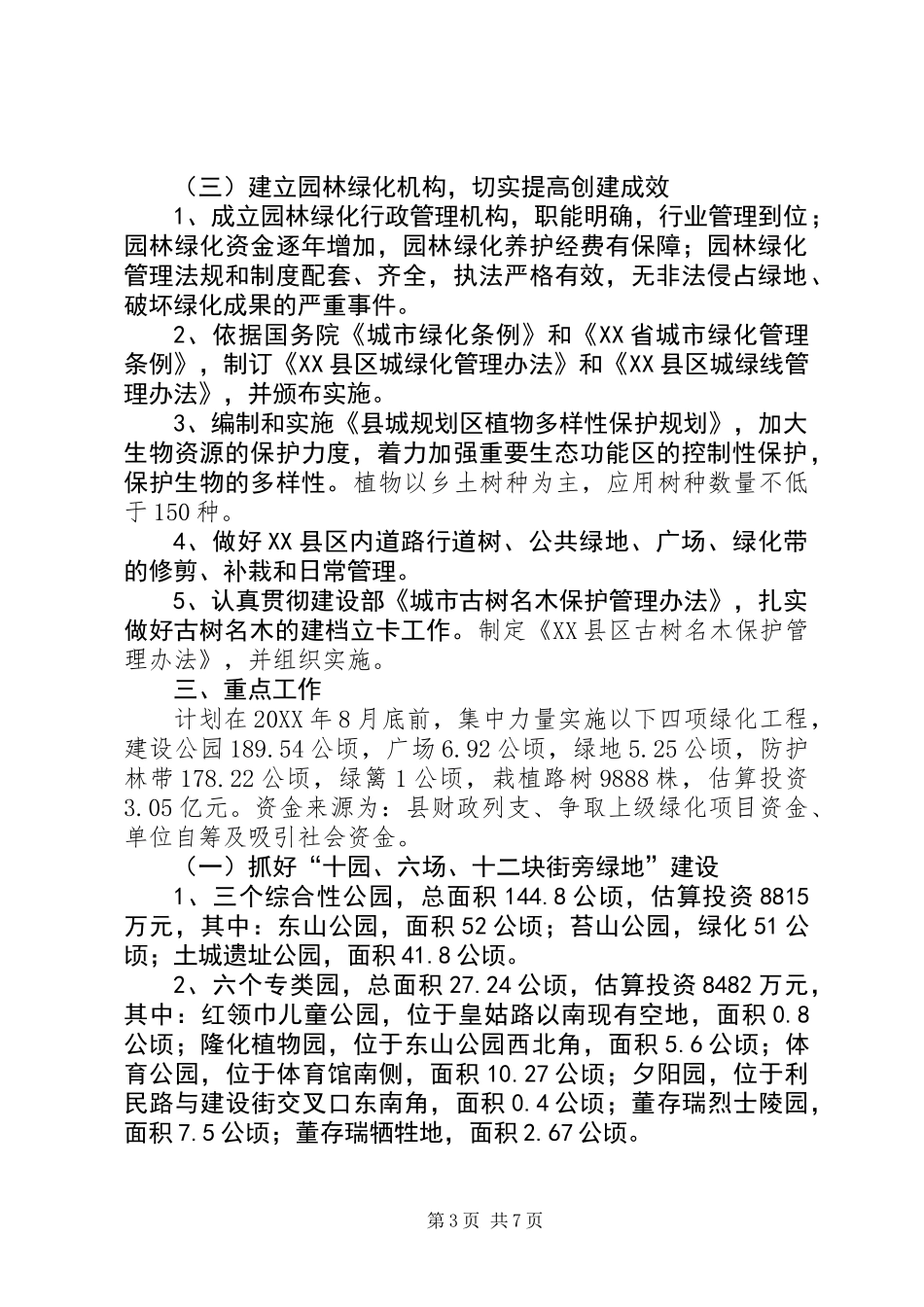XX县区城园林绿化实施方案 (2)_第3页