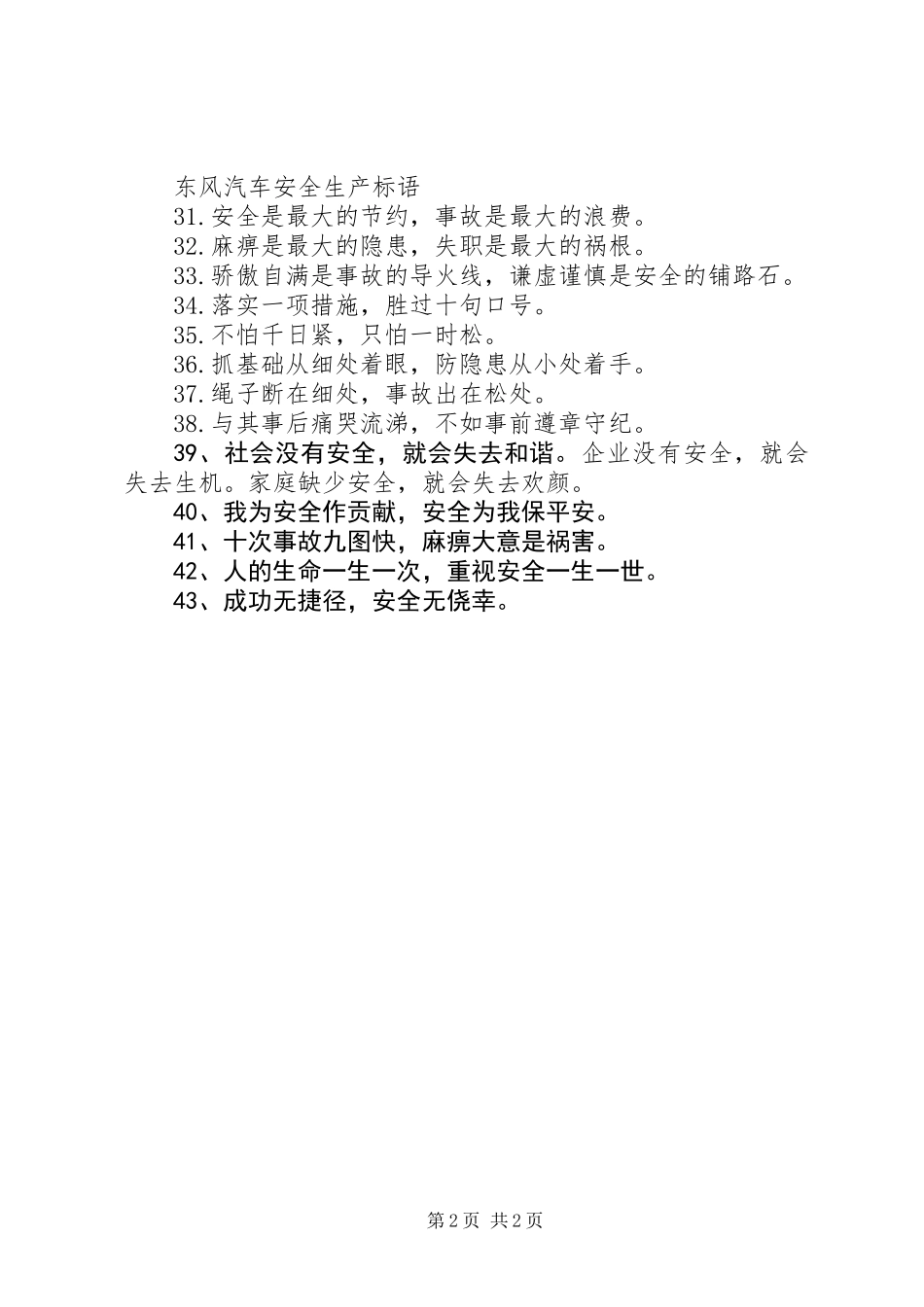 东风汽车安全生产标语_第2页