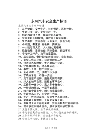东风汽车安全生产标语