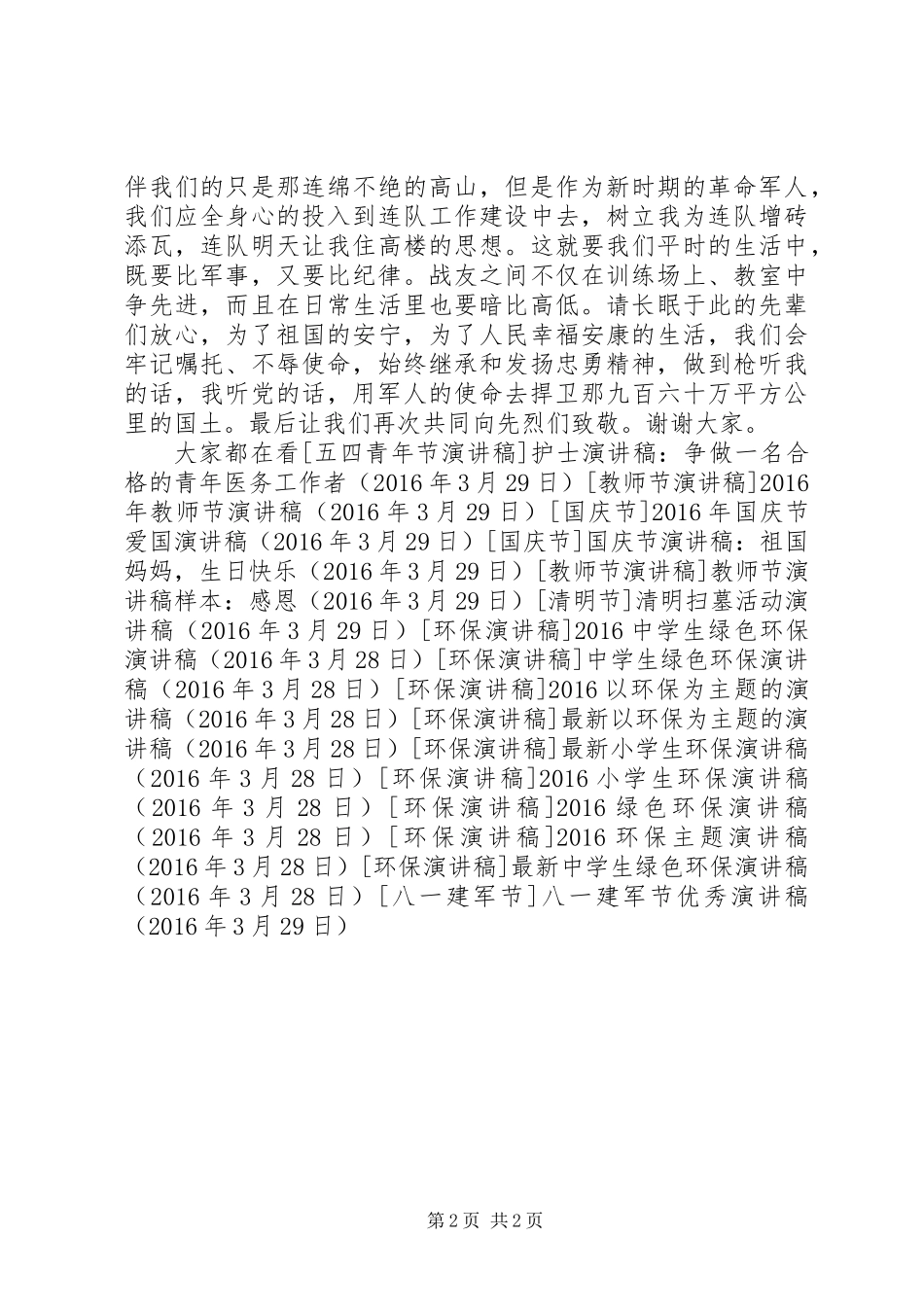 八一建军节优秀演讲稿_第2页