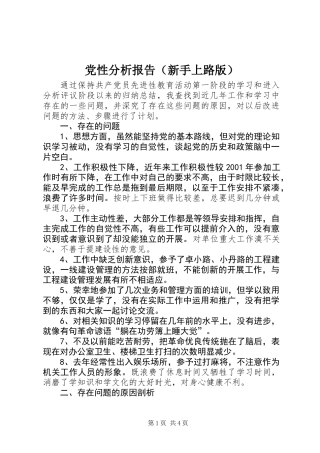 党性分析报告（新手上路版）