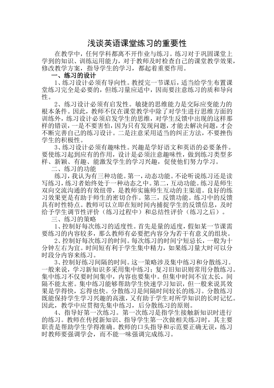 浅谈英语课堂练习的重要性_第1页