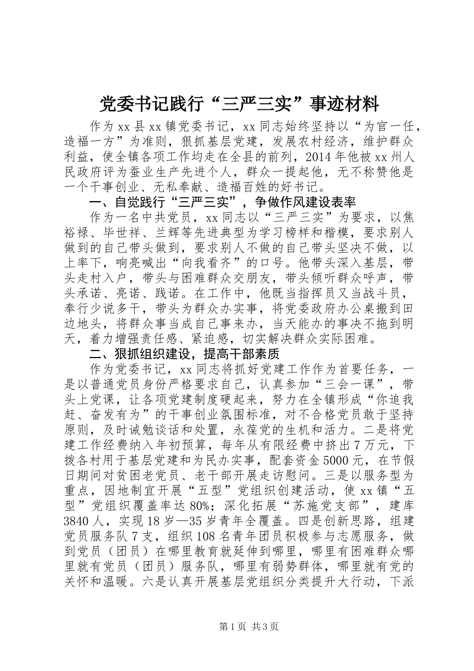 党委书记践行“三严三实”事迹材料_第1页