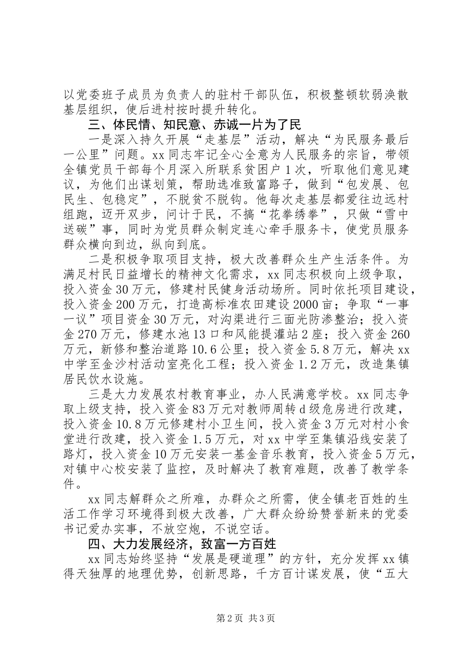 党委书记践行“三严三实”事迹材料_第2页