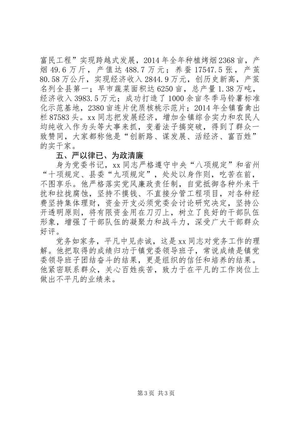 党委书记践行“三严三实”事迹材料_第3页