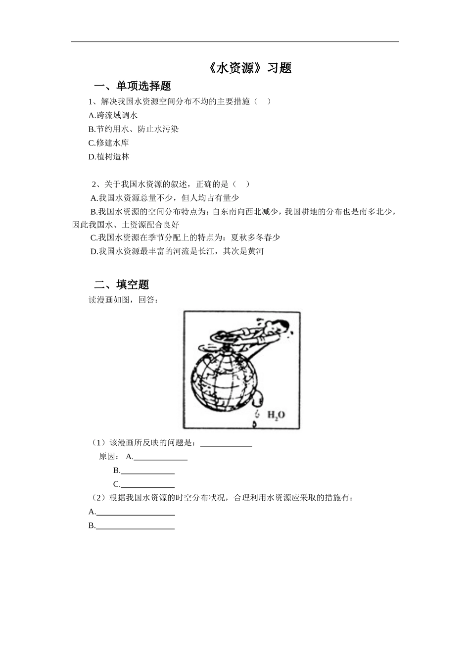 《水资源》习题1_第1页