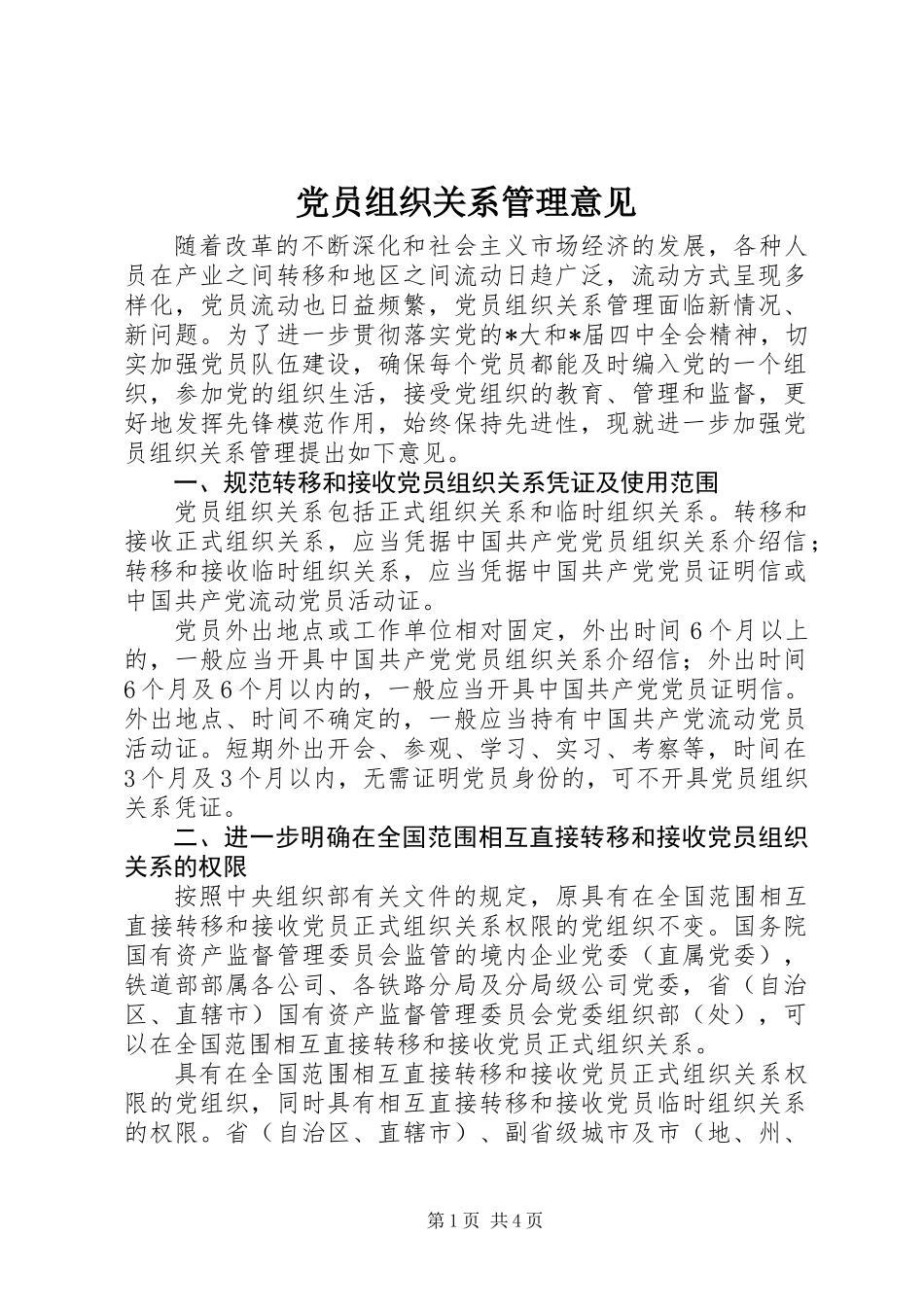 党员组织关系管理意见 (2)_第1页