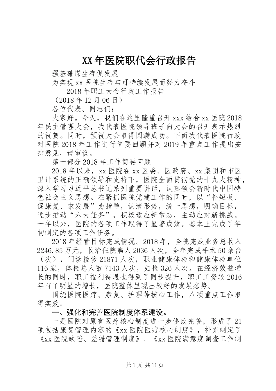 XX年医院职代会行政报告_第1页