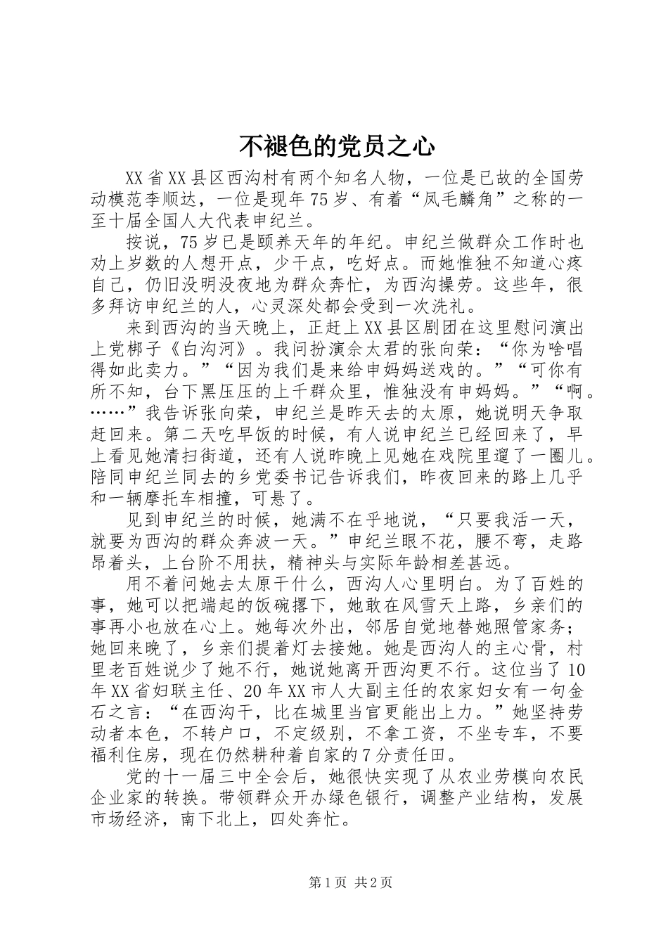 不褪色的党员之心_第1页