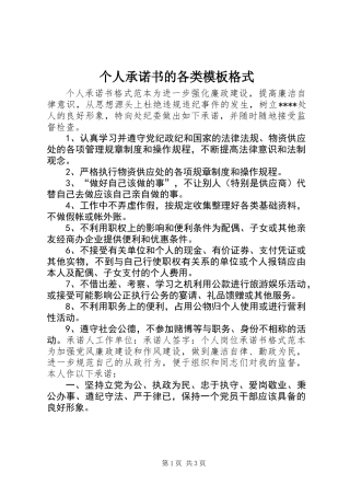 个人承诺书的各类模板格式
