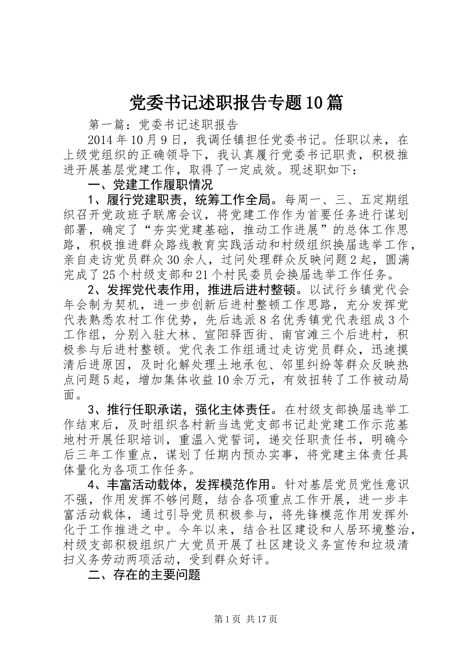 党委书记述职报告专题10篇_第1页