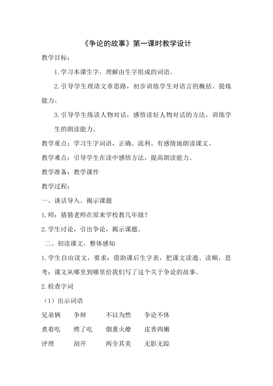《争论的故事》第一课时教学设计_第1页