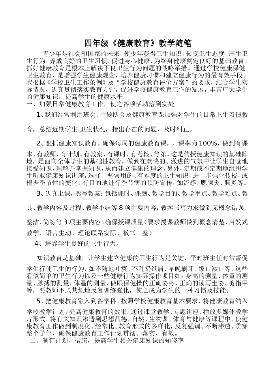 四年级《健康教育》教学随笔_第1页