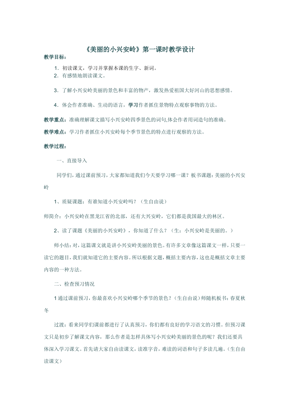 《美丽的小兴安岭》第一课时教案设计_第1页