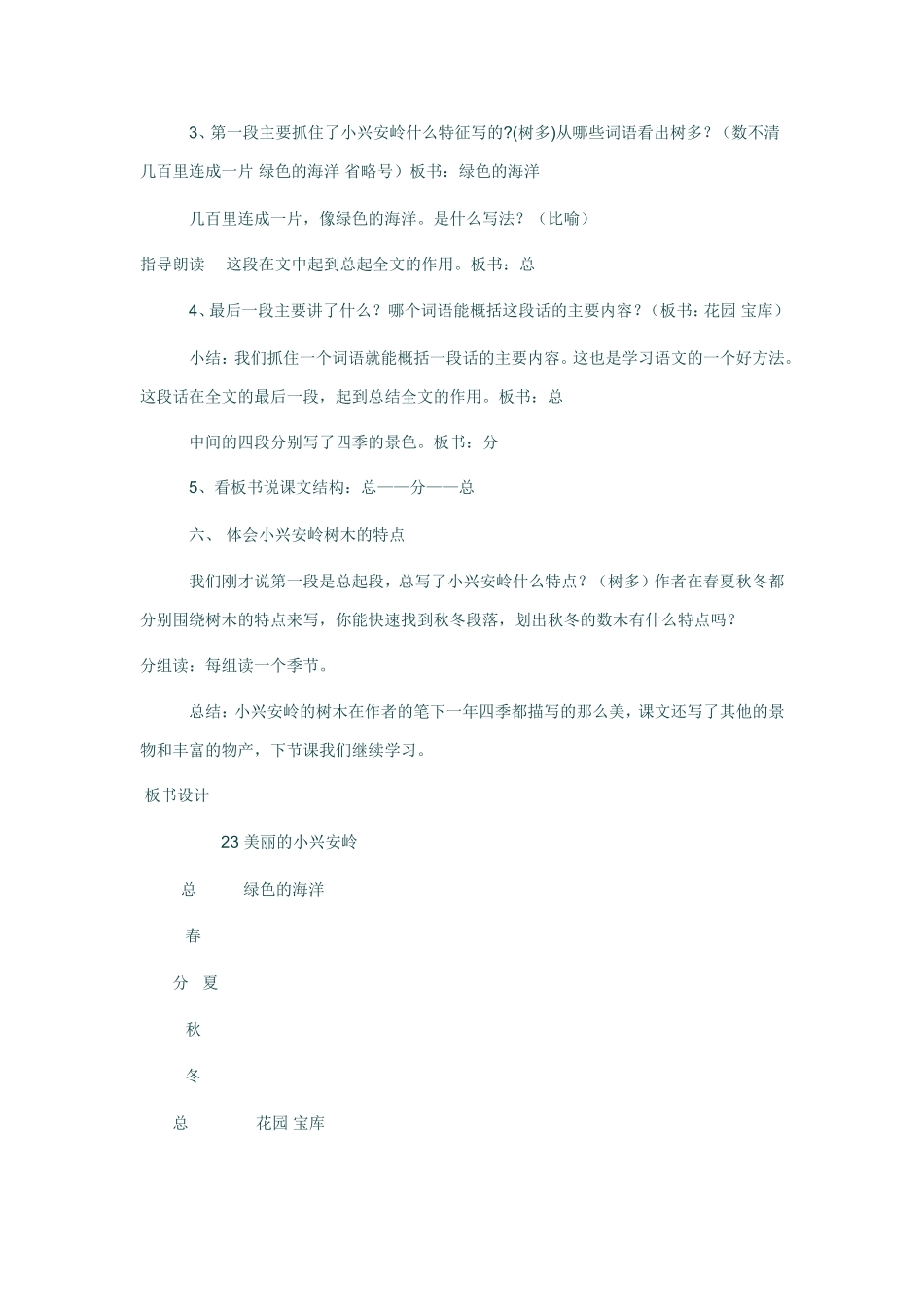 《美丽的小兴安岭》第一课时教案设计_第3页