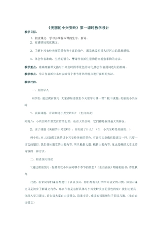 《美丽的小兴安岭》第一课时教案设计