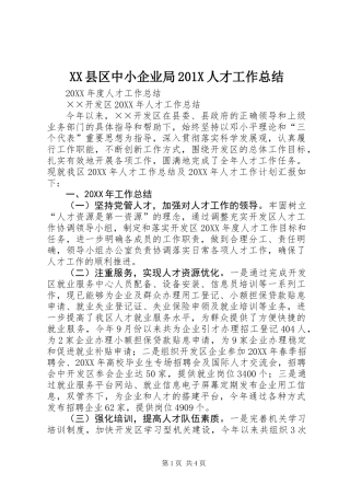 XX县区中小企业局201X人才工作总结
