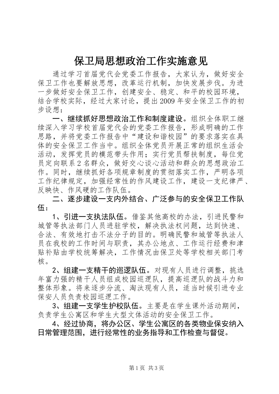 保卫局思想政治工作实施意见_第1页