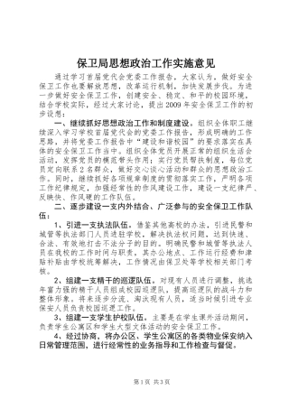 保卫局思想政治工作实施意见