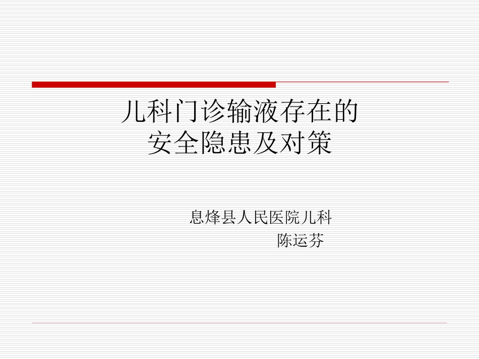 儿科门诊输液存在的安全隐患及对策_第1页