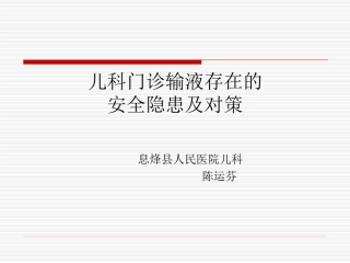 儿科门诊输液存在的安全隐患及对策