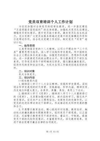 党员双育培训个人工作计划