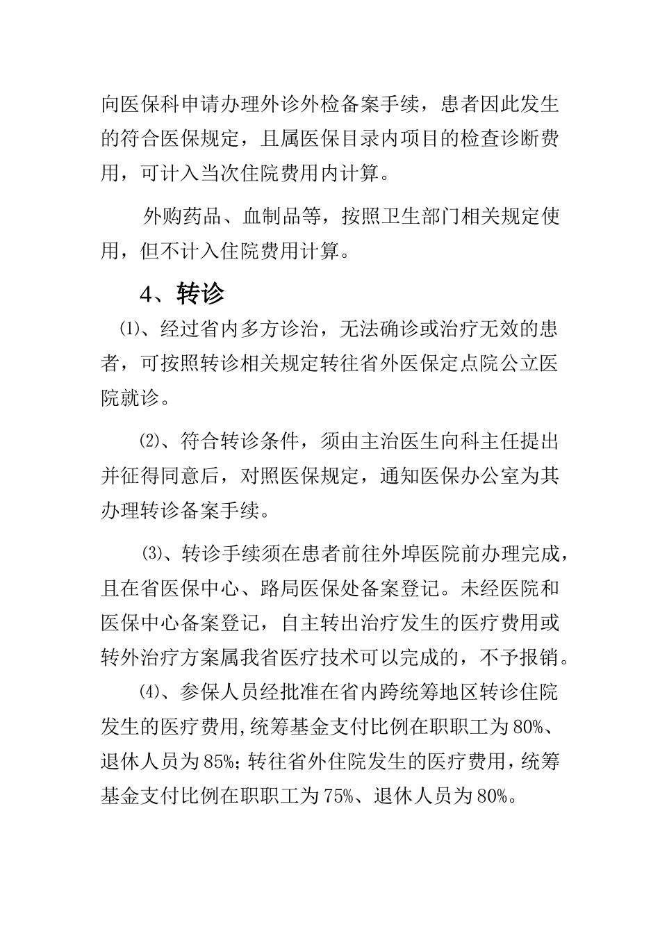 山西省省直直属单位、太原铁路局-职工医保_第2页