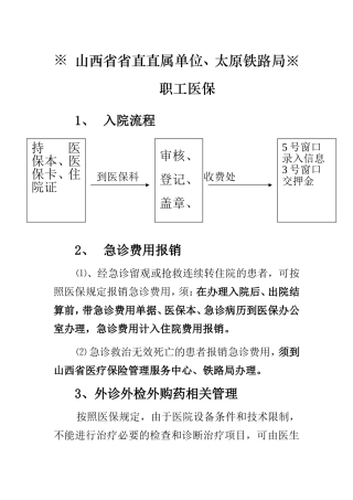 山西省省直直属单位、太原铁路局-职工医保