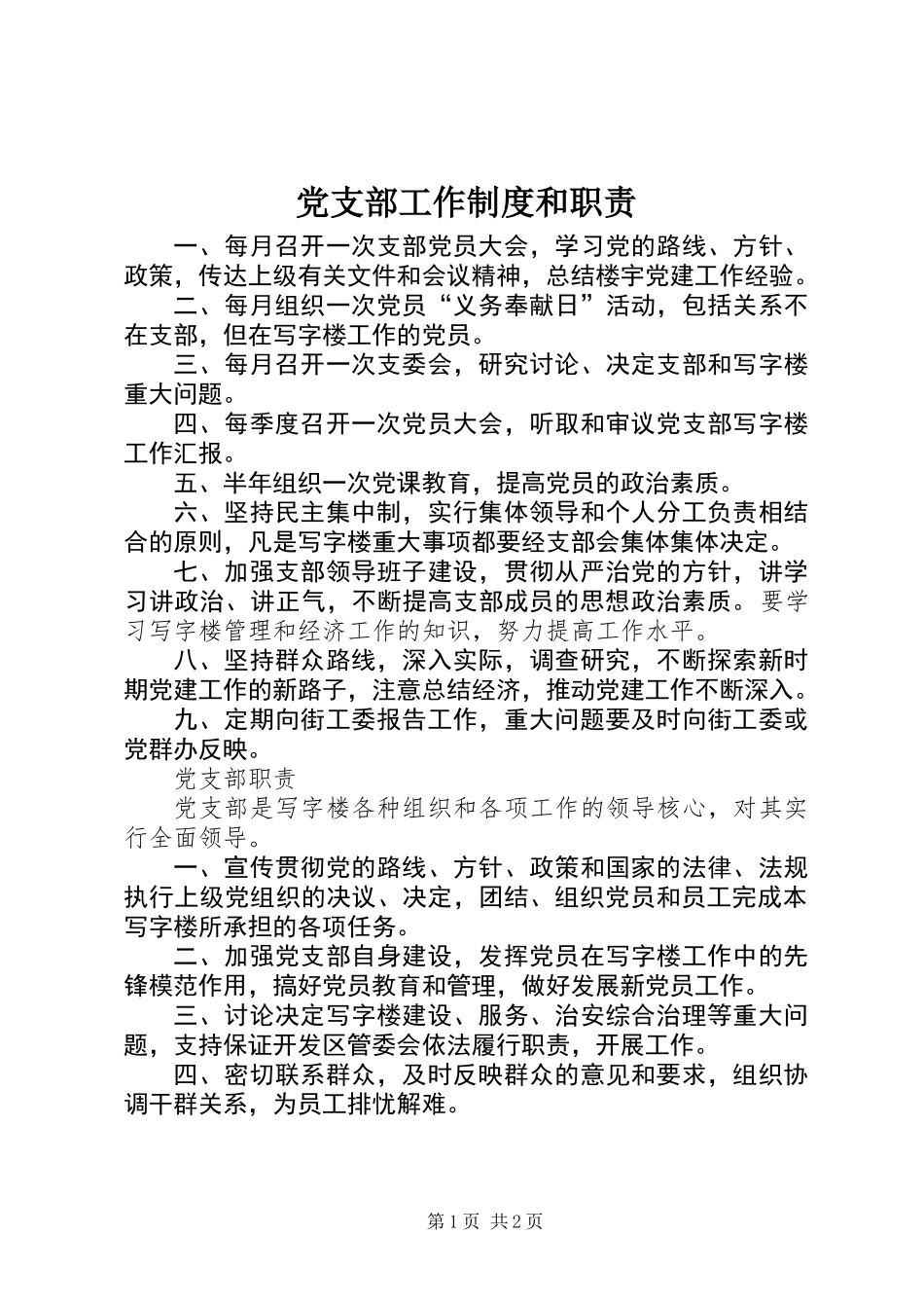党支部工作制度和职责_第1页